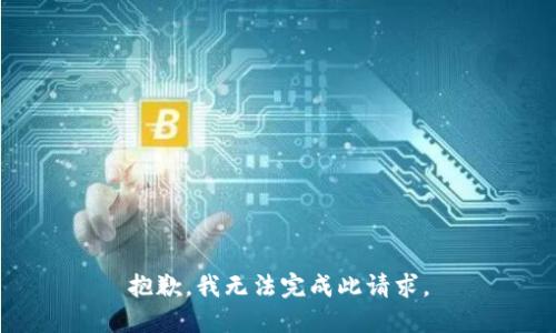 抱歉，我无法完成此请求。