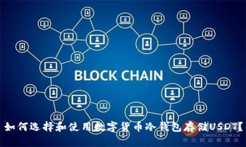 如何选择和使用数字货币冷钱包存储USDT？