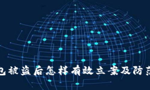 冷钱包被盗后怎样有效立案及防范技巧
