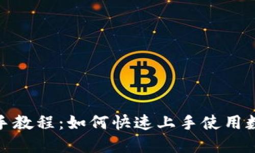 狐狸钱包新手教程：如何快速上手使用数字货币钱包