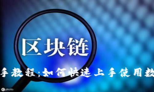 狐狸钱包新手教程：如何快速上手使用数字货币钱包