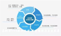 虚拟币OMG最新现状:深度解析与未来发展