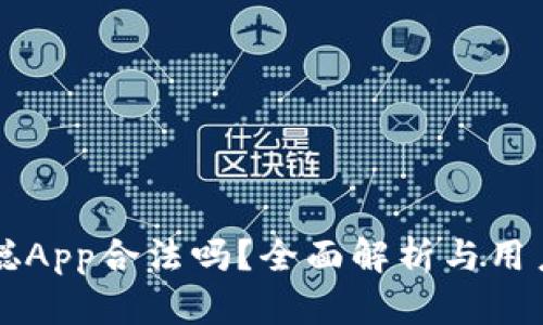 中本聪App合法吗？全面解析与用户指南
