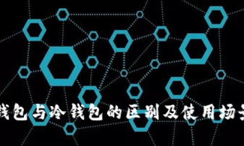 插件钱包与冷钱包的区别及使用场景分析