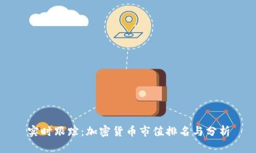 实时跟踪：加密货币市值排名与分析