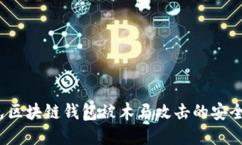  避免区块链钱包被木马攻击的安全策略
