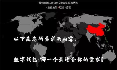 以下是您所要求的内容：


数字钱包：哪一个最适合你的需求？