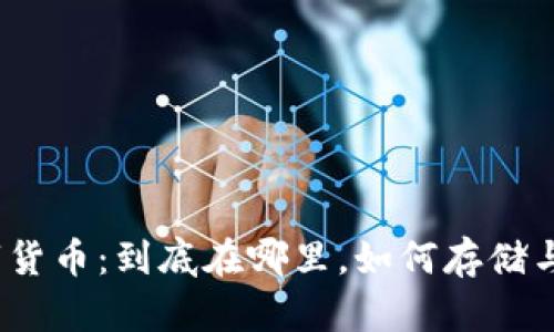 : 数字货币：到底在哪里，如何存储与管理？