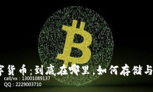 : 数字货币：到底在哪里，如何存储与管理？