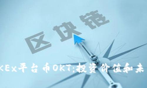 全面解析OKEx平台币OKT：投资价值和未来发展趋势