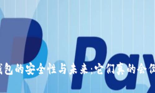 数字钱包的安全性与未来：它们真的会倒闭吗？