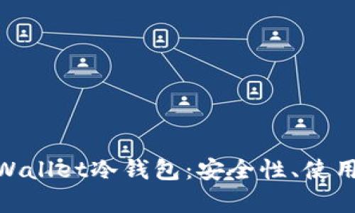 : 全面解析GoldWallet冷钱包：安全性、使用方法及最佳实践