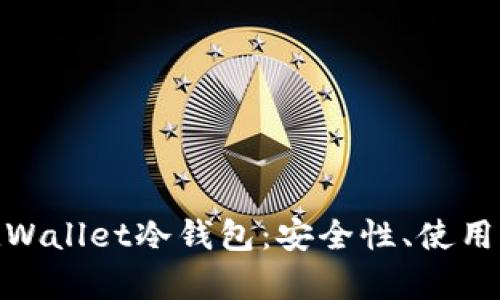 : 全面解析GoldWallet冷钱包：安全性、使用方法及最佳实践