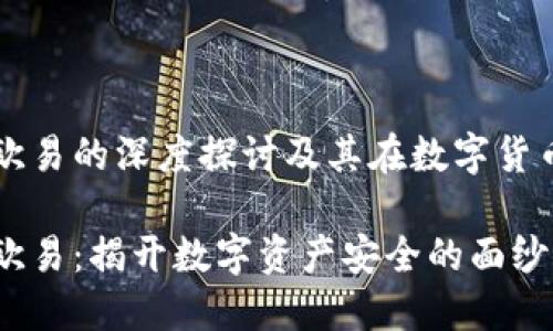 冷钱包与欧易的深度探讨及其在数字货币中的应用

冷钱包与欧易：揭开数字资产安全的面纱