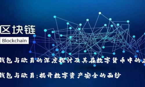 冷钱包与欧易的深度探讨及其在数字货币中的应用

冷钱包与欧易：揭开数字资产安全的面纱