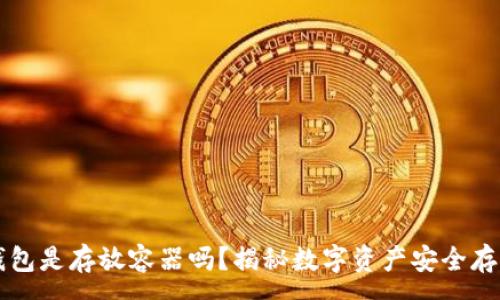 :
区块链钱包是存放容器吗？揭秘数字资产安全存储的真相