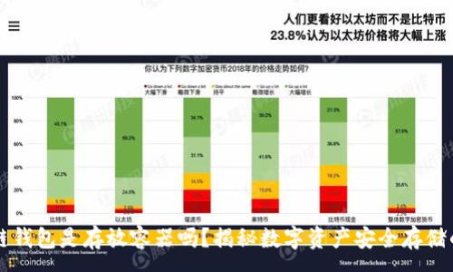 :
区块链钱包是存放容器吗？揭秘数字资产安全存储的真相