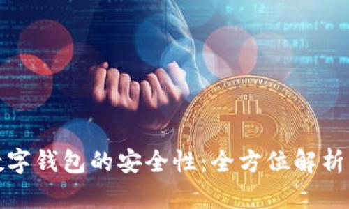 在线使用数字钱包的安全性：全方位解析与最佳实践