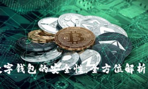 在线使用数字钱包的安全性：全方位解析与最佳实践