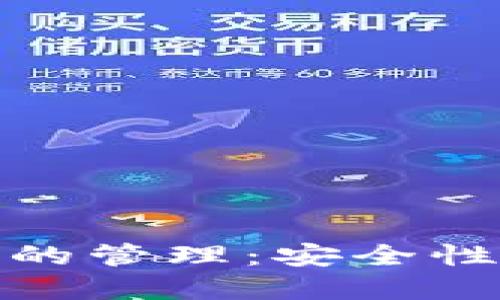 全面掌握区块链钱包的管理：安全性与便捷性的完美结合