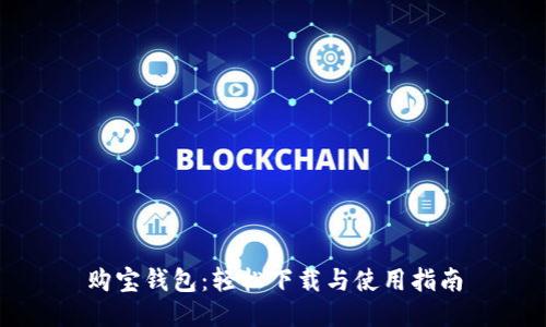 购宝钱包：轻松下载与使用指南