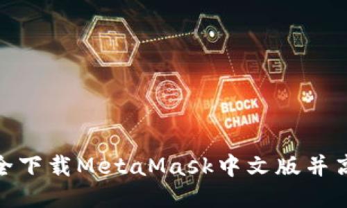 : 如何安全下载MetaMask中文版并高效使用它