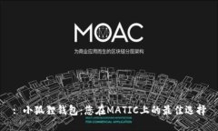 : 小狐狸钱包:您在MATIC上的最佳选择