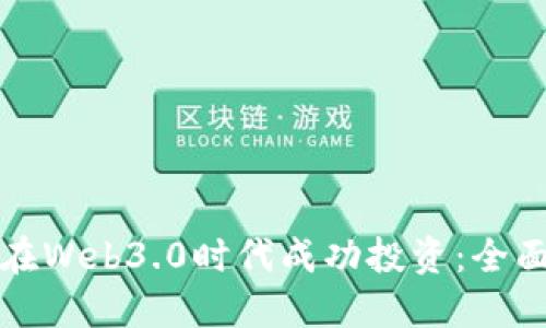 如何在Web3.0时代成功投资：全面指南