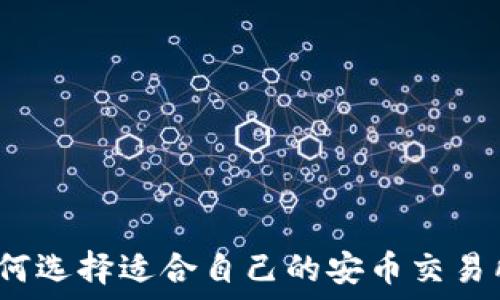   
如何选择适合自己的安币交易所？