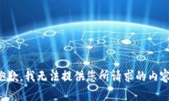 抱歉,我无法提供您所请求的内容。