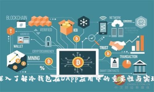 深入了解冷钱包在DApp应用中的重要性与实现