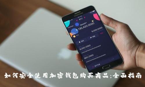 如何安全使用加密钱包购买商品：全面指南