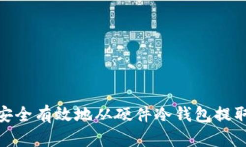 如何安全有效地从硬件冷钱包提取资金