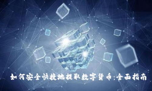  如何安全快捷地提取数字货币：全面指南