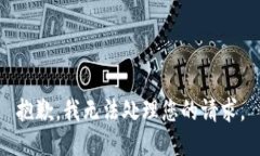 抱歉,我无法处理您的请求。