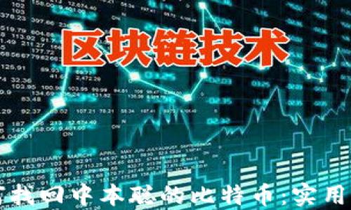 
如何找回中本聪的比特币：实用指南