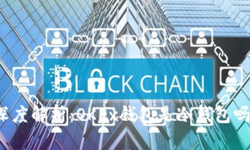 深度解析：OKEx钱包是冷钱包吗？