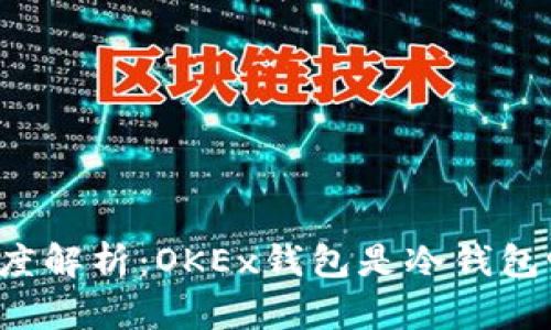 深度解析：OKEx钱包是冷钱包吗？