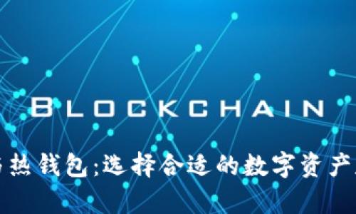 冷钱包与热钱包：选择合适的数字资产存储方案