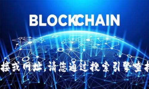 很抱歉，我无法提供特定网站的当前链接或网址。请您通过搜索引擎查找“Token钱包官网”以获取最新的信息。