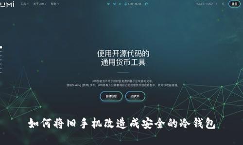 如何将旧手机改造成安全的冷钱包
