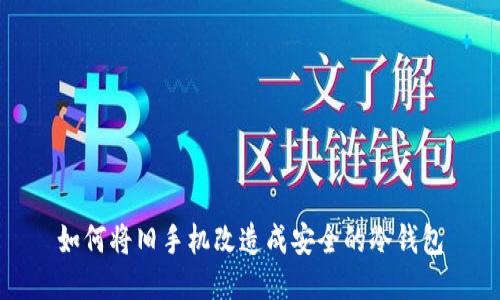 如何将旧手机改造成安全的冷钱包