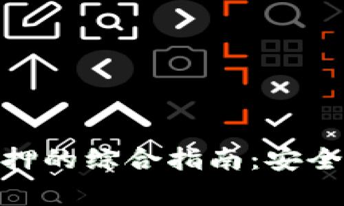 冷钱包与NEB质押的综合指南：安全投资与收益分析