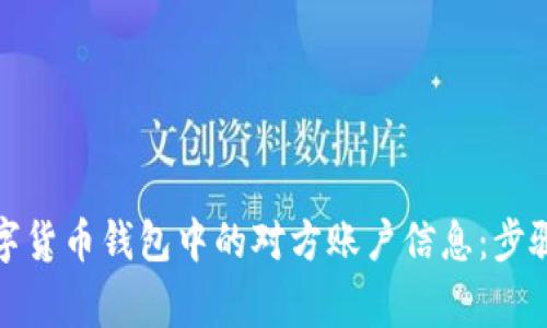 如何查询数字货币钱包中的对方账户信息:步骤与注意事项