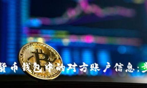 如何查询数字货币钱包中的对方账户信息:步骤与注意事项