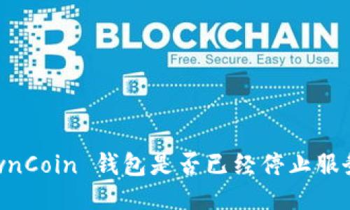 OwnCoin 钱包是否已经停止服务?