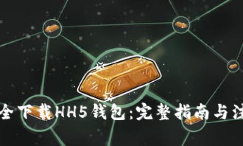 如何安全下载HH5钱包：完整指南与注意事项