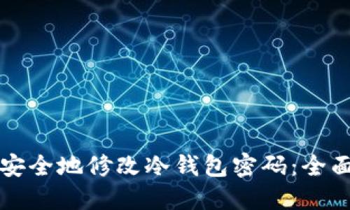 如何安全地修改冷钱包密码：全面指南