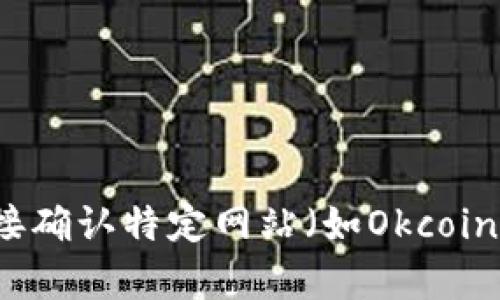 由于政策法律变化、市场环境波动和网站的自身运营情况，我无法直接确认特定网站（如Okcoin）的当前状态。请用户自行访问官网或查阅相关公告以获取最新信息。