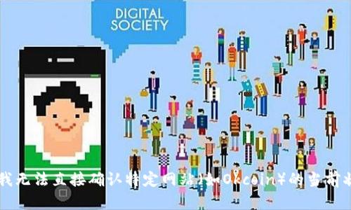 由于政策法律变化、市场环境波动和网站的自身运营情况，我无法直接确认特定网站（如Okcoin）的当前状态。请用户自行访问官网或查阅相关公告以获取最新信息。